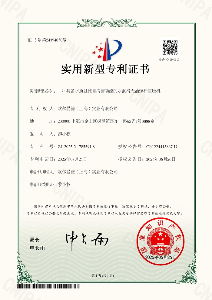 2026-06-26-欧尔曼德（上海）实业有限公司-新型专利证书-2025217855918-一种具备水质过滤自清洁功能的水润滑无油螺杆空压机